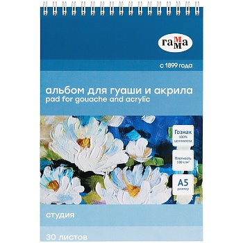 Альбом для гуаши и акрила 30л А5 на спирали Гамма "Студия" 180г/м2, 324942 Альбом для гуаши и акрила 30л А5 на спирали Гамма "Студия" 180г/м2, 324942