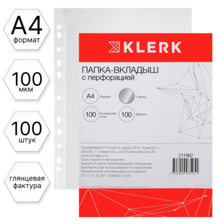 Папка-вкладыш с перфорацией KLERK А4 100мкм глянец 100шт, 211962