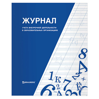 Журнал учета внеурочной деятельности в образовательных организациях, 32 л., А4, 127926