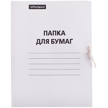 Папка для бумаг OfficeSpace с завязками, картон немелованный, 380г/м2, белый, до 200л., 257312