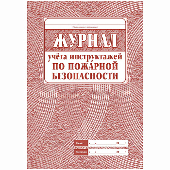 Журнал Инструктажа по пожарной безопасности А4 34л на скрепке блок газетка 267422