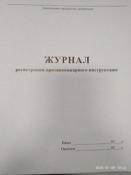 Журнал регистрации противопожарного инструктажа, 50 листов, 391793