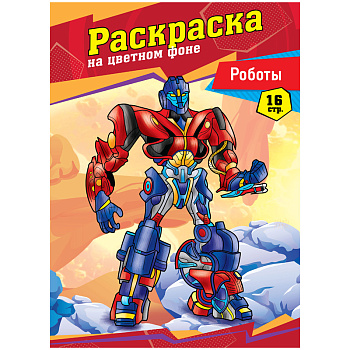 Раскраска А4, ArtSpace "Роботы", 16стр., 302625