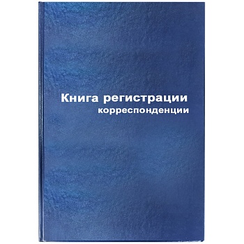 Книга регистрации корреспонденции А4, 96л., бумвинил, блок офсетный  267425