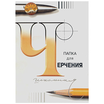 Папка для черчения Лилия Холдинг, 24л., А4, без рамки, 200г/м2, 3C62/c115, 232730