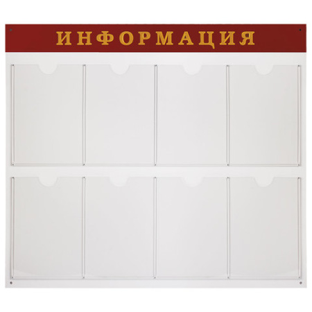 Доска-стенд 92*80см, ИНФОРМАЦИЯ, 8 плоских карманов А4, 290140