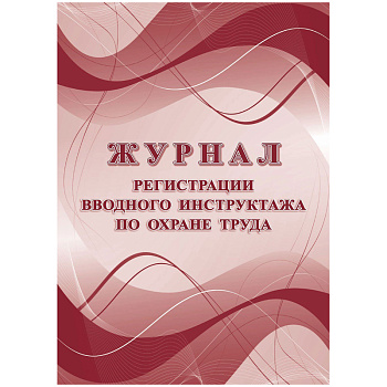 Журнал Регистрации инструктажа по охране труда А4, 16л. на скрепке, блок офсетная бумага 343035