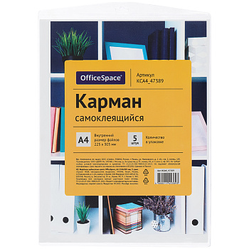 Карман самоклеящийся OfficeSpace, А4 223*303мм, 5шт, 344141
