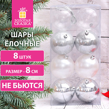 Шары ёлочные 8 шт., 8 см, "Eden Colors", пластик, цвет: серебристый/жемчужный, ЗОЛОТАЯ СКАЗКА,591981