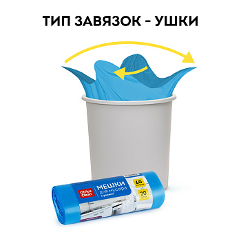 Мешки для мусора 60л*20шт OfficeClean ПНД 60*76см 14мкм прочные синие в рулоне с ушками 344043