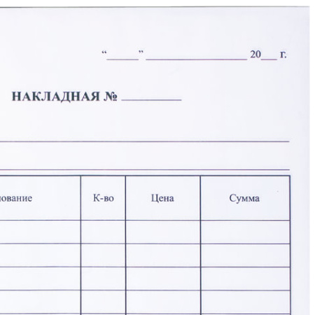 Бланк "Накладная" А5, офсет, 2-слойный самокопир. 50 листов 130051 купить в Калининграде