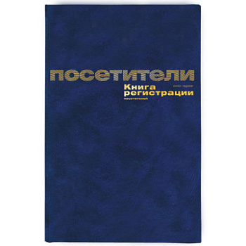 Книга регистрации посетителей А4, 96л., бумвинил, 1/10, 129807,  312110