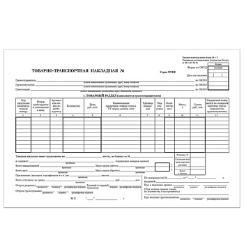 Бланк "Товарно-транспортная накладная" А4 офсет, 100л, 130135