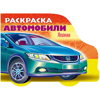 Раскраска А5, Hatber "Автомобили Японии №3 с фигурной высечкой", 16стр., 8Рц5_12732/215718