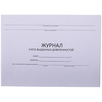Журнал учета выданных доверенностей, 50 листов, 1/10, 130081