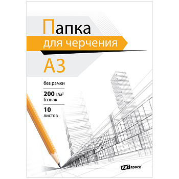 Папка для черчения А3, 10л., ArtSpace (бумага Гознак), без рамки, 200г/м2, 319227