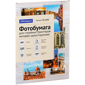 Фотобумага А4 для стр. принтеров OfficeSpace 180г/м2 50л односторонняя матовая PP_2840/302542 Фотобумага А4 для стр. принтеров OfficeSpace 180г/м2 50л односторонняя матовая PP_2840/302542